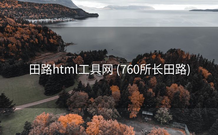 田路html工具网 (760所长田路)