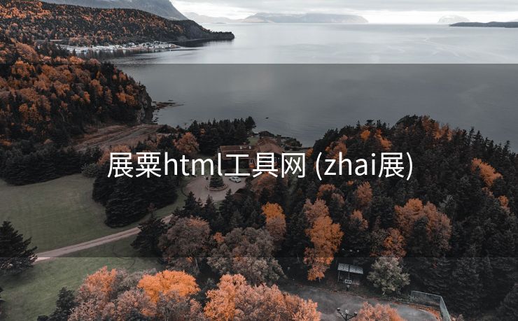 展粟html工具网 (zhai展)