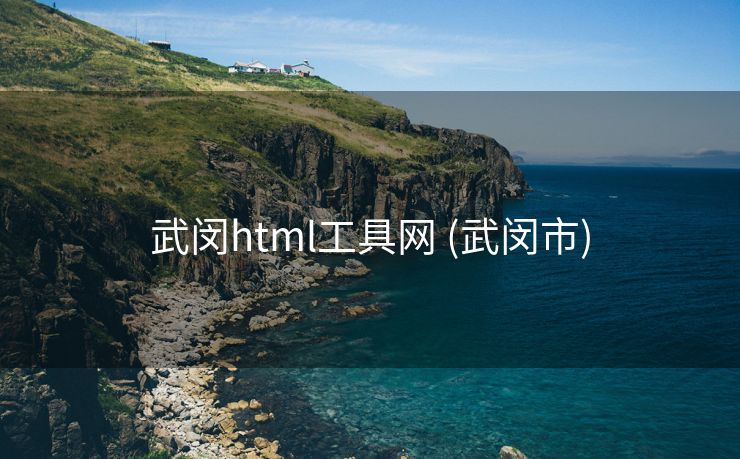 武闵html工具网 (武闵市)